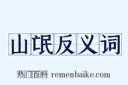 山氓反义词是什么意思的图片